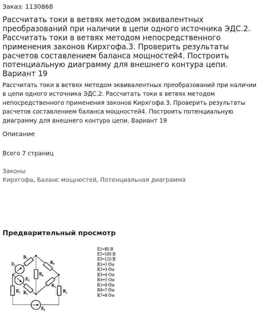 Рассчитать токи в ветвях методом эквивалентных преобразований при наличии в цепи одного источника ЭДС.2. Рассчитать токи в ветвях методом непосредственного применения законов Кирхгофа.3. Проверить результаты расчетов составлением баланса мощностей4. Построить потенциальную диаграмму для внешнего контура цепи. Вариант 19