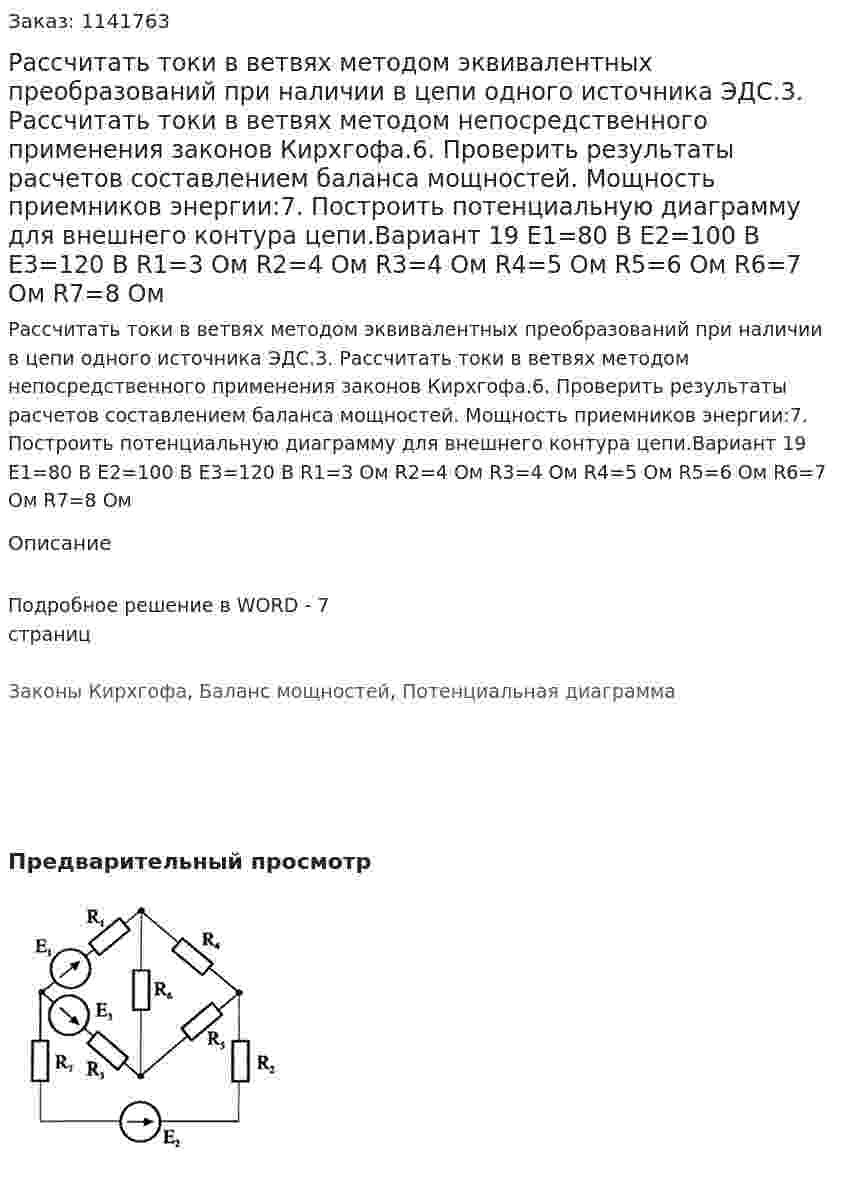 Рассчитать токи в ветвях методом эквивалентных преобразований при наличии в цепи одного источника ЭДС.3. Рассчитать токи в ветвях методом непосредственного применения законов Кирхгофа.6. Проверить результаты расчетов составлением баланса мощностей. Мощность приемников энергии:7. Построить потенциальную диаграмму для внешнего контура цепи.Вариант 19  Е1=80 В Е2=100 В Е3=120 В R1=3 Ом R2=4 Ом R3=4 Ом R4=5 Ом R5=6 Ом R6=7 Ом R7=8 Ом