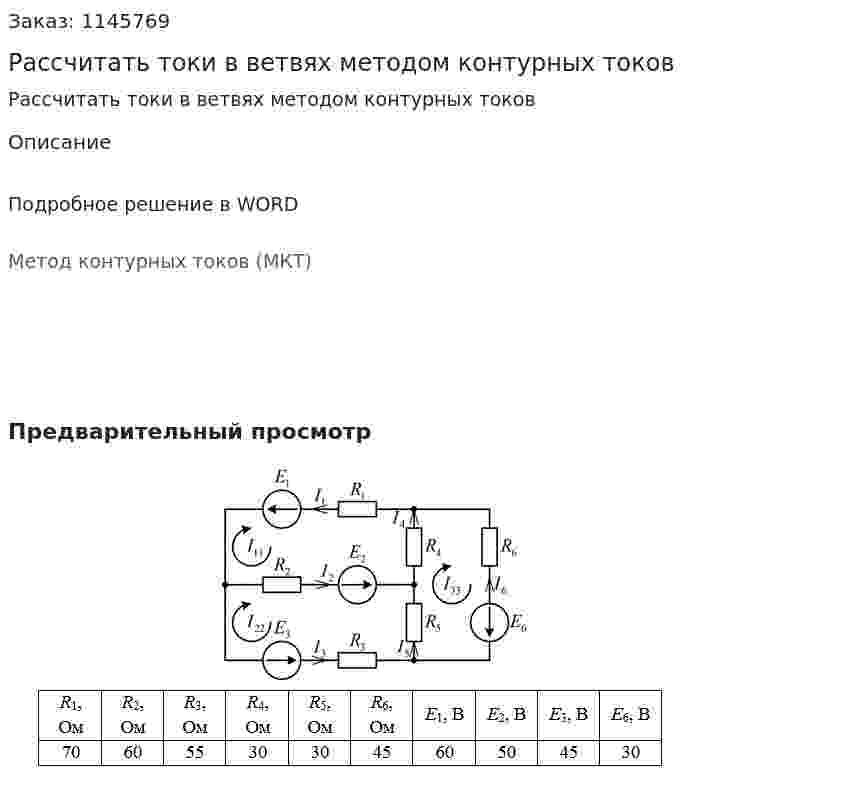 Рассчитать токи в ветвях методом контурных токов 