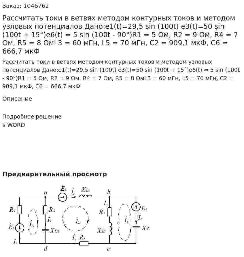 Рассчитать токи в ветвях методом контурных токов и методом узловых потенциалов Дано:e1(t)=29,5 sin (100t) e3(t)=50 sin (100t + 15°)e6(t) = 5 sin (100t - 90°)R1 = 5 Ом, R2 = 9 Ом, R4 = 7 Ом, R5 = 8 ОмL3 = 60 мГн, L5 = 70 мГн, С2 = 909,1 мкФ, С6 = 666,7 мкФ 