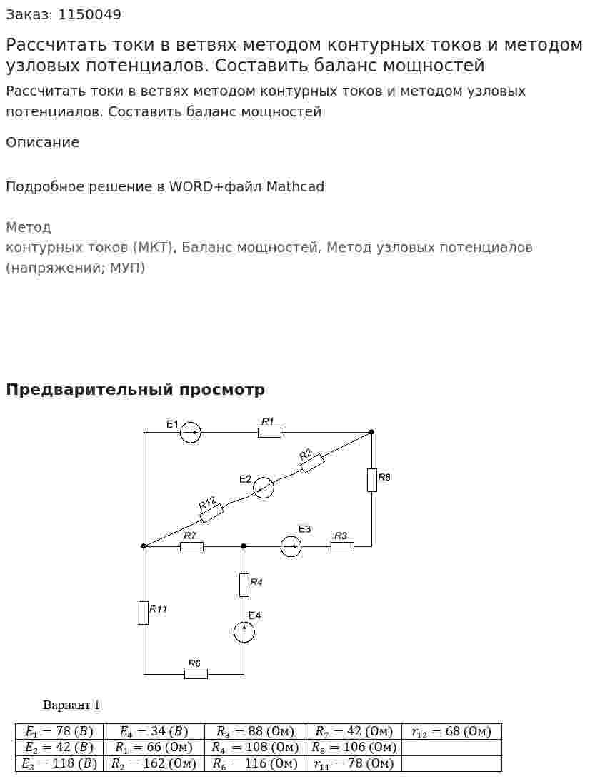 Рассчитать токи в ветвях методом контурных токов и методом узловых потенциалов. Составить баланс мощностей 