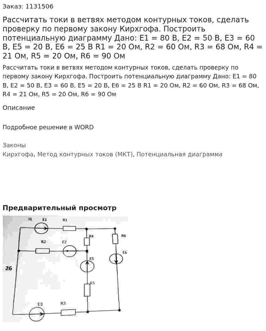 Рассчитать токи в ветвях методом контурных токов, сделать проверку по первому закону Кирхгофа. Построить потенциальную диаграмму Дано: E1 = 80 В, E2 = 50 В, Е3 = 60 В, Е5 = 20 В, Е6 = 25 В R1 = 20 Ом, R2 = 60 Ом, R3 = 68 Ом, R4 = 21 Ом, R5 = 20 Ом, R6 = 90 Ом 