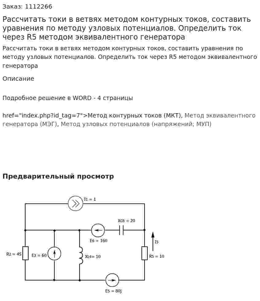 Рассчитать токи в ветвях методом контурных токов, составить уравнения по методу узловых потенциалов. Определить ток через R5 методом эквивалентного генератора 