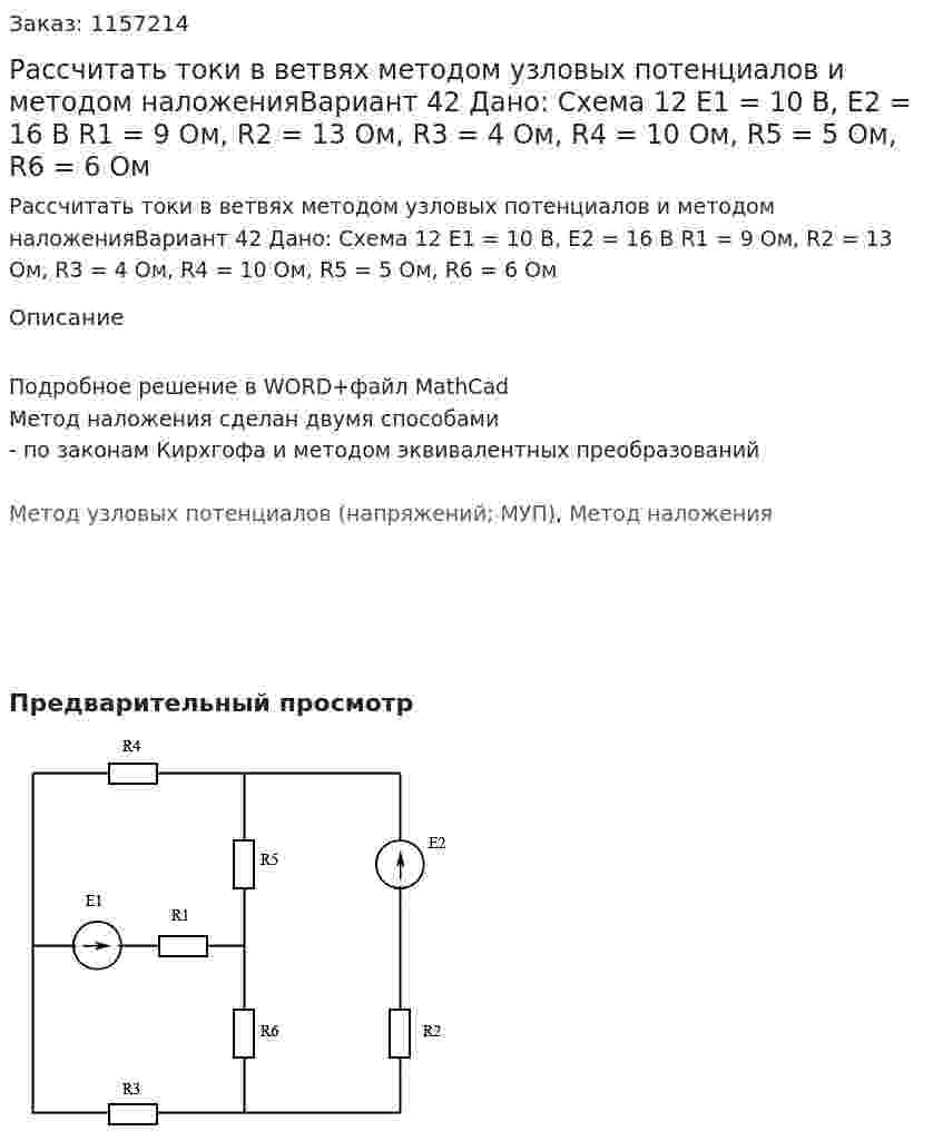 Рассчитать токи в ветвях методом узловых потенциалов и методом наложенияВариант 42 Дано: Схема 12 Е1 = 10 В, Е2 = 16 В R1 = 9 Ом, R2 = 13 Ом, R3 = 4 Ом, R4 = 10 Ом, R5 = 5 Ом, R6 = 6 Ом 