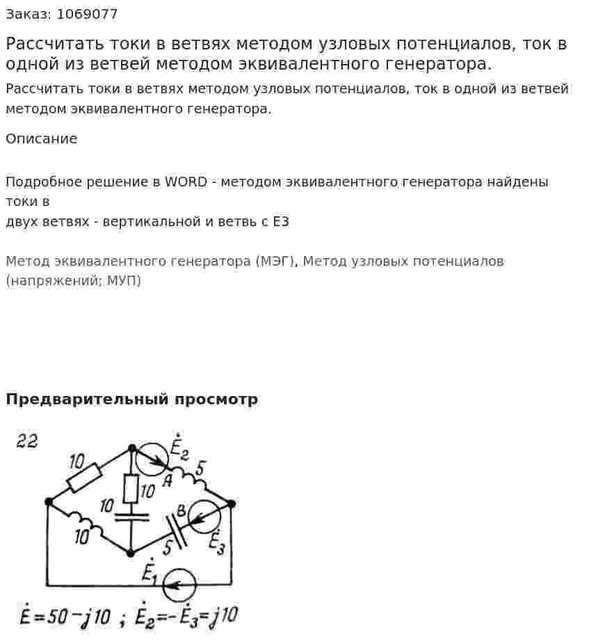 Рассчитать токи в ветвях методом узловых потенциалов, ток в одной из ветвей методом эквивалентного генератора. 