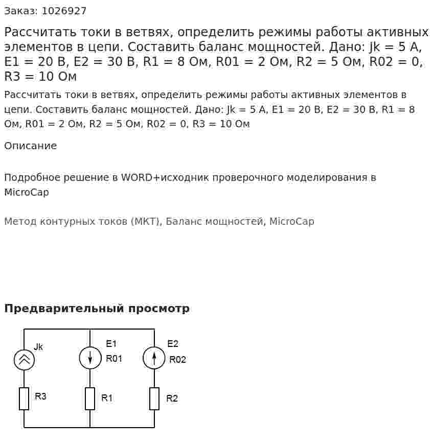 Рассчитать токи в ветвях, определить режимы работы активных элементов в цепи. Составить баланс мощностей. Дано: Jk = 5 А, E1 = 20 В, E2 = 30 В, R1 = 8 Ом, R01 = 2 Ом, R2 = 5 Ом, R02 = 0, R3 = 10 Ом 