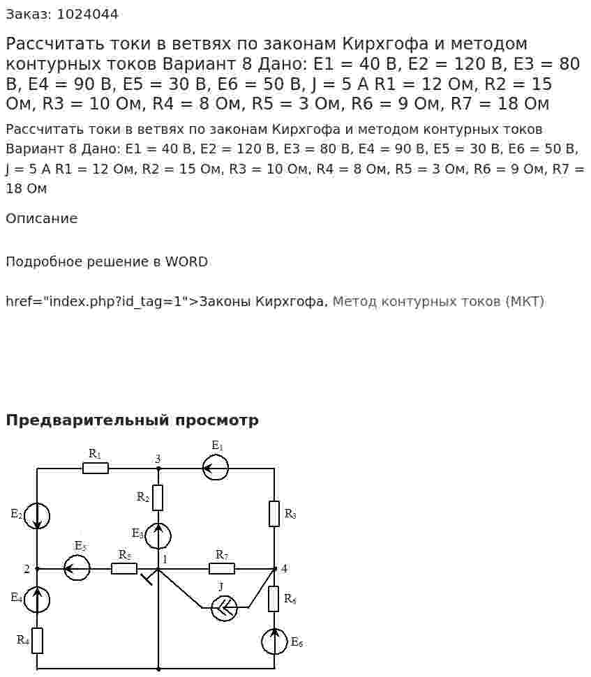 Рассчитать токи в ветвях по законам Кирхгофа и методом контурных токов Вариант 8 Дано: Е1 = 40 В, Е2 = 120 В, Е3 = 80 В, Е4 = 90 В, Е5 = 30 В, Е6 = 50 В, J = 5 А R1 = 12 Ом, R2 = 15 Ом, R3 = 10 Ом, R4 = 8 Ом, R5 =  3 Ом, R6 = 9 Ом, R7 = 18 Ом 