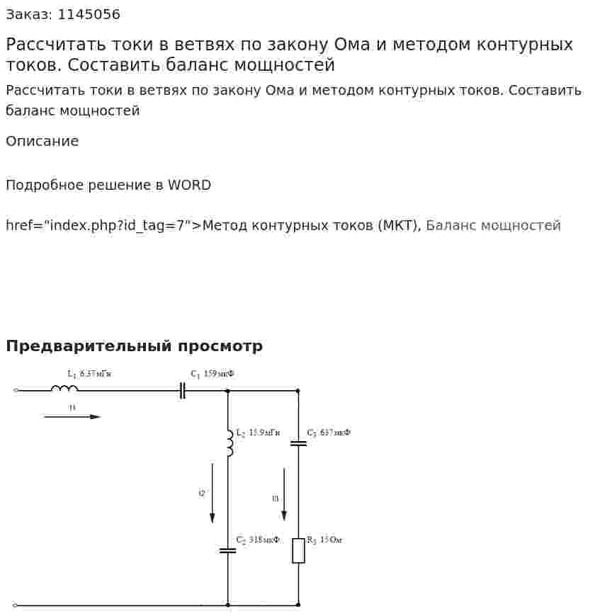 Рассчитать токи в ветвях по закону Ома и методом контурных токов. Составить баланс мощностей 