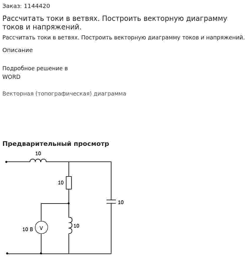 Рассчитать токи в ветвях. Построить векторную диаграмму токов и напряжений. 