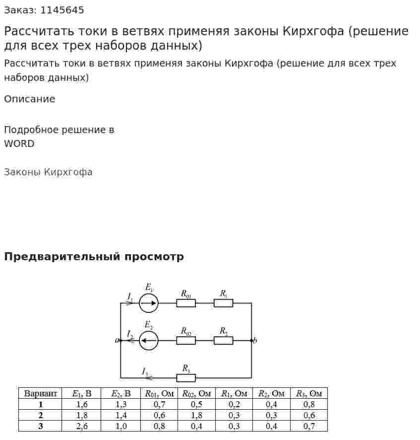 Рассчитать токи в ветвях применяя законы Кирхгофа (решение для всех трех наборов данных) 