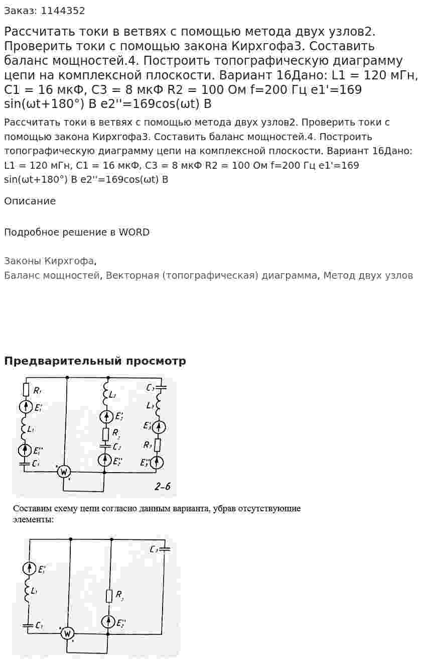 Рассчитать токи в ветвях с помощью метода двух узлов2. Проверить токи с помощью закона Кирхгофа3. Составить баланс мощностей.4. Построить топографическую диаграмму цепи на комплексной плоскости.  Вариант 16Дано:  L1 = 120 мГн, С1 = 16 мкФ, С3 = 8 мкФ R2 = 100 Ом f=200 Гц e1'=169 sin⁡(ωt+180°) В e2''=169cos⁡(ωt) В