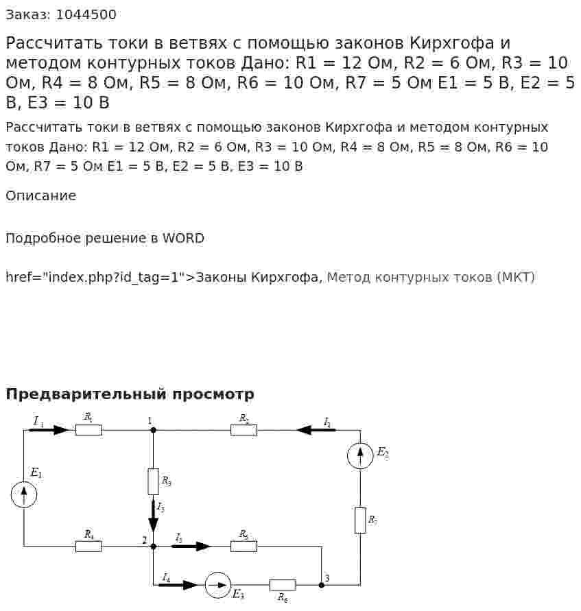 Рассчитать токи в ветвях с помощью законов Кирхгофа и методом контурных токов Дано: R1 = 12 Ом, R2 = 6 Ом, R3 = 10 Ом, R4 = 8 Ом, R5 = 8 Ом, R6 = 10 Ом, R7 = 5 Ом Е1 = 5 В, Е2 = 5 В, Е3 = 10 В 