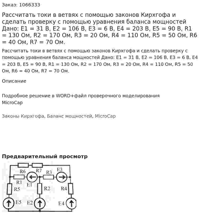 Рассчитать токи в ветвях с помощью законов Кирхгофа и сделать проверку с помощью уравнения баланса мощностей   Дано: Е1 = 31 В, Е2 = 106 В, Е3 = 6 В, Е4 = 203 В, Е5 = 90 В, R1 = 130 Ом, R2 = 170 Ом, R3 = 20 Ом, R4 = 110 Ом, R5 = 50 Ом, R6 = 40 Ом, R7 = 70 Ом. 