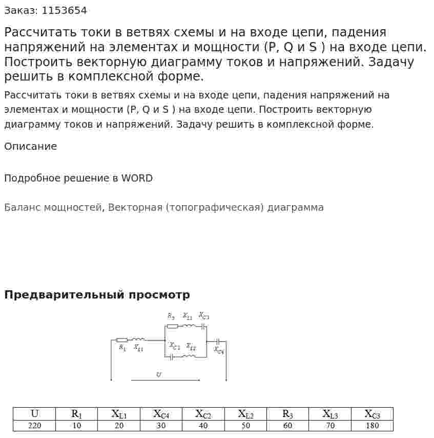 Рассчитать токи в ветвях схемы и на входе цепи, падения напряжений на элементах и мощности (P, Q и S ) на входе цепи. Построить векторную диаграмму токов и напряжений. Задачу решить в комплексной форме. 