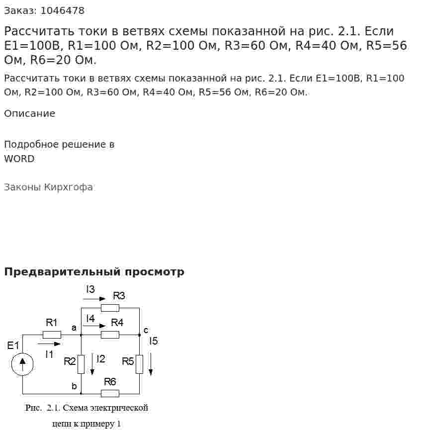 Рассчитать токи в ветвях схемы показанной на рис. 2.1. Если Е1=100В, R1=100 Ом, R2=100 Ом, R3=60 Ом, R4=40 Ом, R5=56 Ом, R6=20 Ом. 