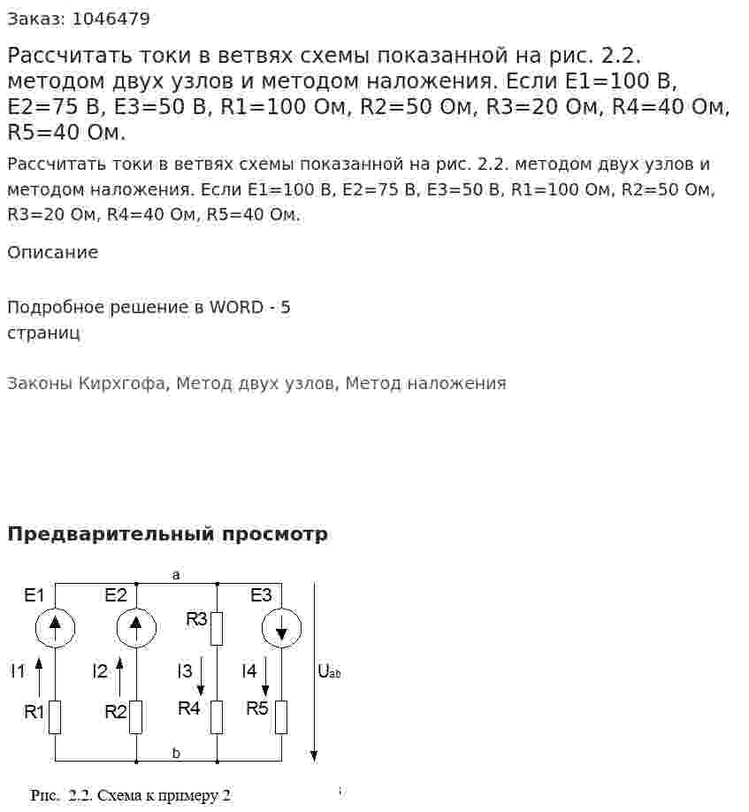 Рассчитать токи в ветвях схемы показанной на рис. 2.2. методом двух узлов и методом наложения.   Если Е1=100 В, Е2=75 В, Е3=50 В, R1=100 Ом, R2=50 Ом, R3=20 Ом, R4=40 Ом, R5=40 Ом. 