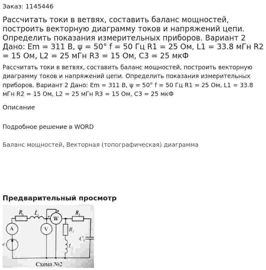 Рассчитать токи в ветвях, составить баланс мощностей, построить векторную диаграмму токов и напряжений цепи. Определить показания измерительных приборов. Вариант 2 Дано: Em = 311 В, ψ = 50° f = 50 Гц R1 = 25 Ом, L1 = 33.8 мГн R2 = 15 Ом, L2 = 25 мГн R3 = 15 Ом, C3 = 25 мкФ 