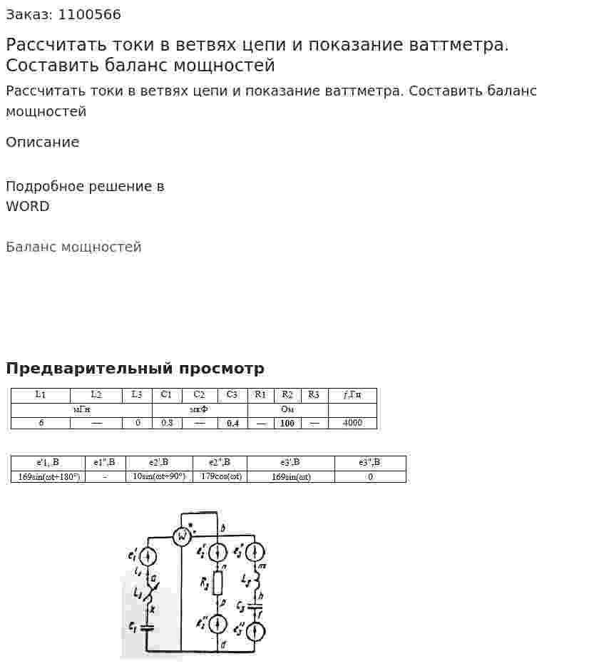 Рассчитать токи в ветвях цепи и показание ваттметра. Составить баланс мощностей 