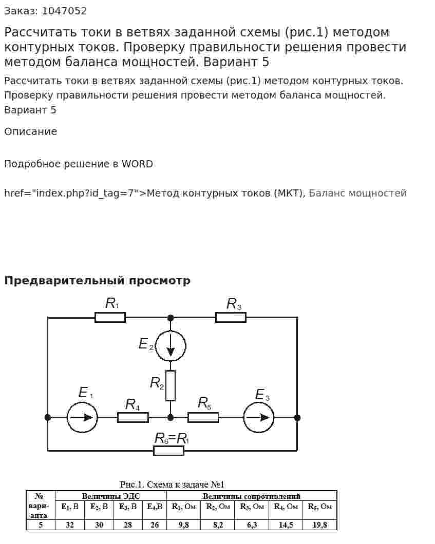 Рассчитать токи в ветвях заданной схемы (рис.1) методом контурных токов. Проверку правильности решения провести методом баланса мощностей. Вариант 5 