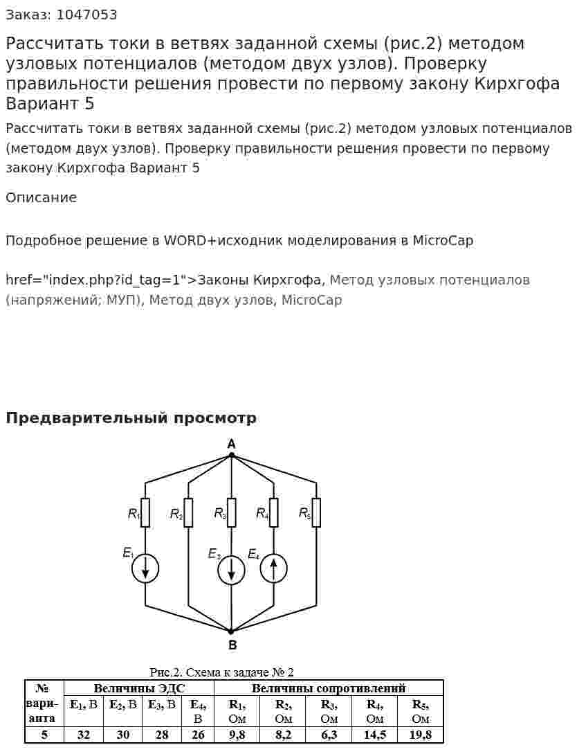 Рассчитать токи в ветвях заданной схемы (рис.2) методом узловых потенциалов (методом двух узлов). Проверку правильности решения провести по первому закону Кирхгофа Вариант 5 