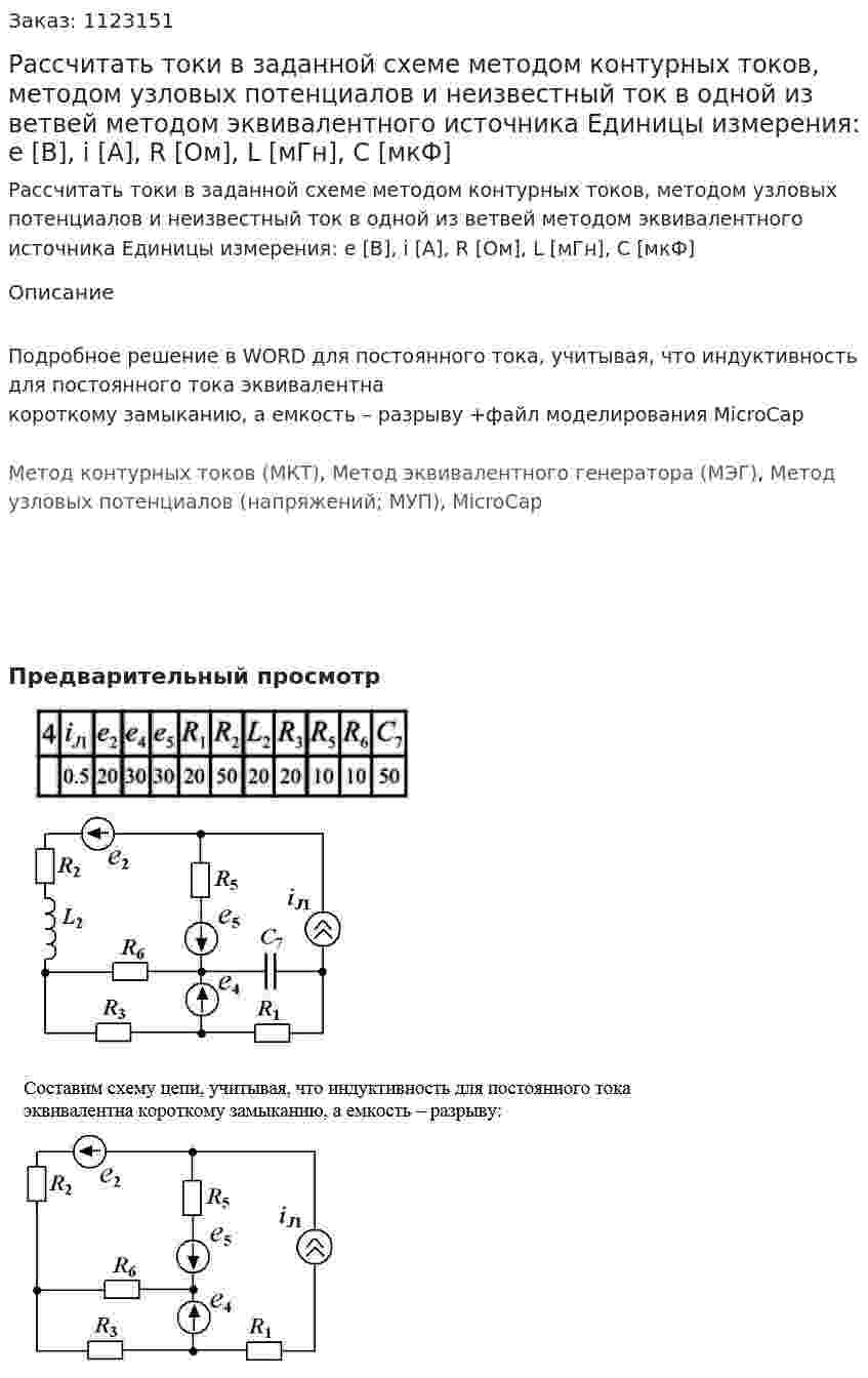 Рассчитать токи в заданной схеме методом контурных токов, методом узловых потенциалов и неизвестный ток в одной из ветвей методом эквивалентного источника Единицы измерения: e [В], i [A], R [Ом], L [мГн], C [мкФ] 