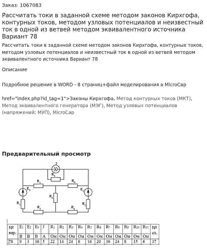 Рассчитать токи в заданной схеме методом законов Кирхгофа, контурных токов, методом узловых потенциалов и неизвестный ток в одной из ветвей методом эквивалентного источника Вариант 78 