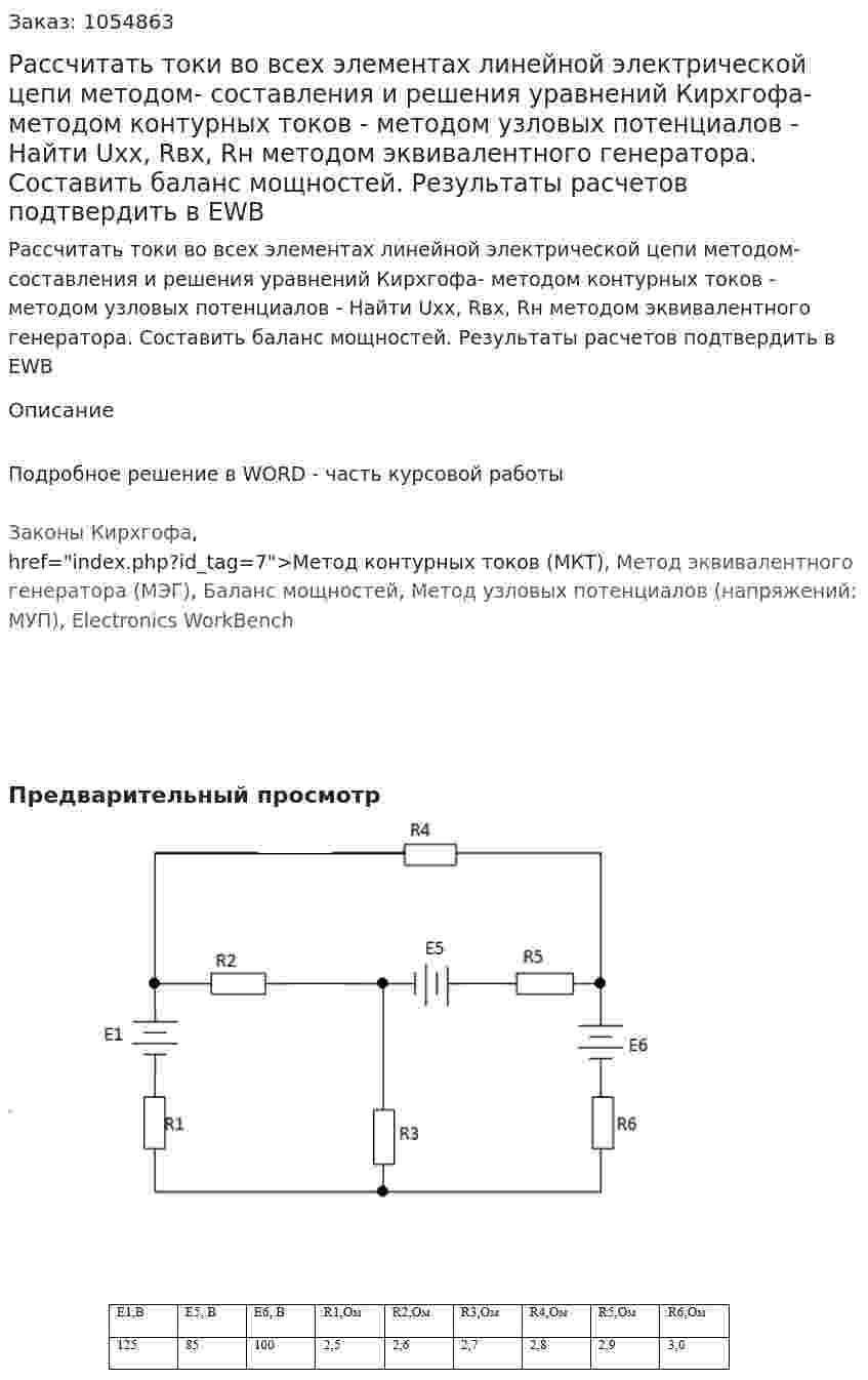 Рассчитать токи во  всех элементах линейной электрической цепи методом- составления и решения уравнений Кирхгофа- методом контурных токов - методом узловых потенциалов - Найти Uхх, Rвх, Rн  методом эквивалентного генератора. Составить баланс мощностей. Результаты расчетов подтвердить в EWB 