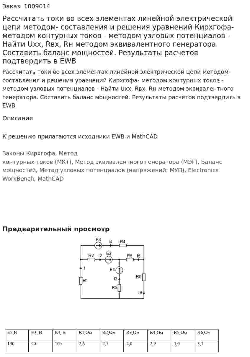Рассчитать токи во  всех элементах линейной электрической цепи методом- составления и решения уравнений Кирхгофа- методом контурных токов - методом узловых потенциалов - Найти Uхх, Rвх, Rн  методом эквивалентного генератора. Составить баланс мощностей. Результаты расчетов подтвердить в EWB 