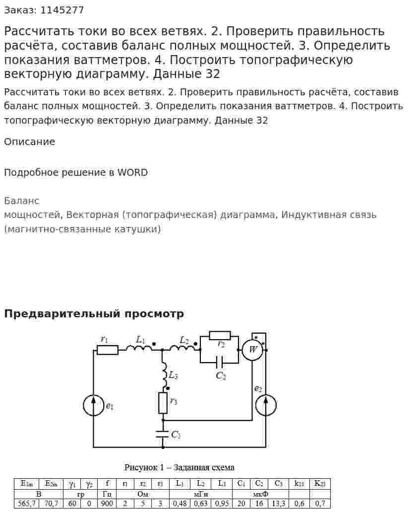Рассчитать токи во всех ветвях. 2. Проверить правильность расчёта, составив баланс полных мощностей. 3. Определить показания ваттметров. 4. Построить топографическую векторную диаграмму. Данные 32