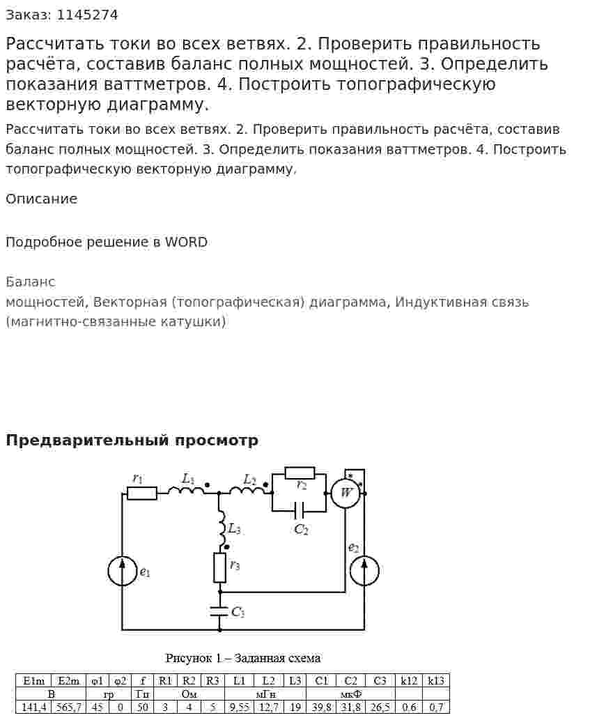 Рассчитать токи во всех ветвях. 2. Проверить правильность расчёта, составив баланс полных мощностей. 3. Определить показания ваттметров. 4. Построить топографическую векторную диаграмму.