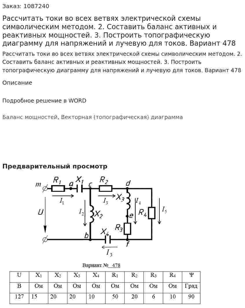 Рассчитать токи во всех ветвях электрической схемы символическим методом. 2. Составить баланс активных и реактивных мощностей. 3. Построить топографическую диаграмму для напряжений и лучевую для токов. Вариант 478