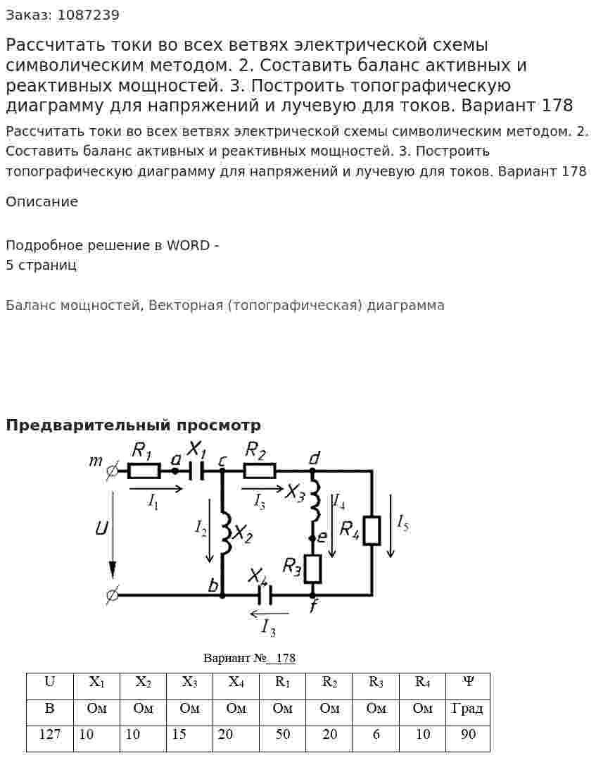 Рассчитать токи во всех ветвях электрической схемы символическим методом. 2. Составить баланс активных и реактивных мощностей. 3. Построить топографическую диаграмму для напряжений и лучевую для токов. Вариант 178