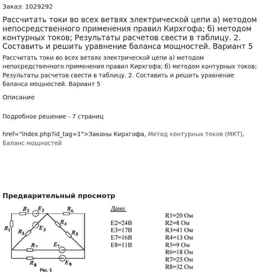 Рассчитать токи во всех ветвях электрической цепи а) методом непосредственного применения правил Кирхгофа; б) методом контурных токов; Результаты расчетов свести в таблицу. 2. Составить и решить уравнение баланса мощностей. Вариант 5