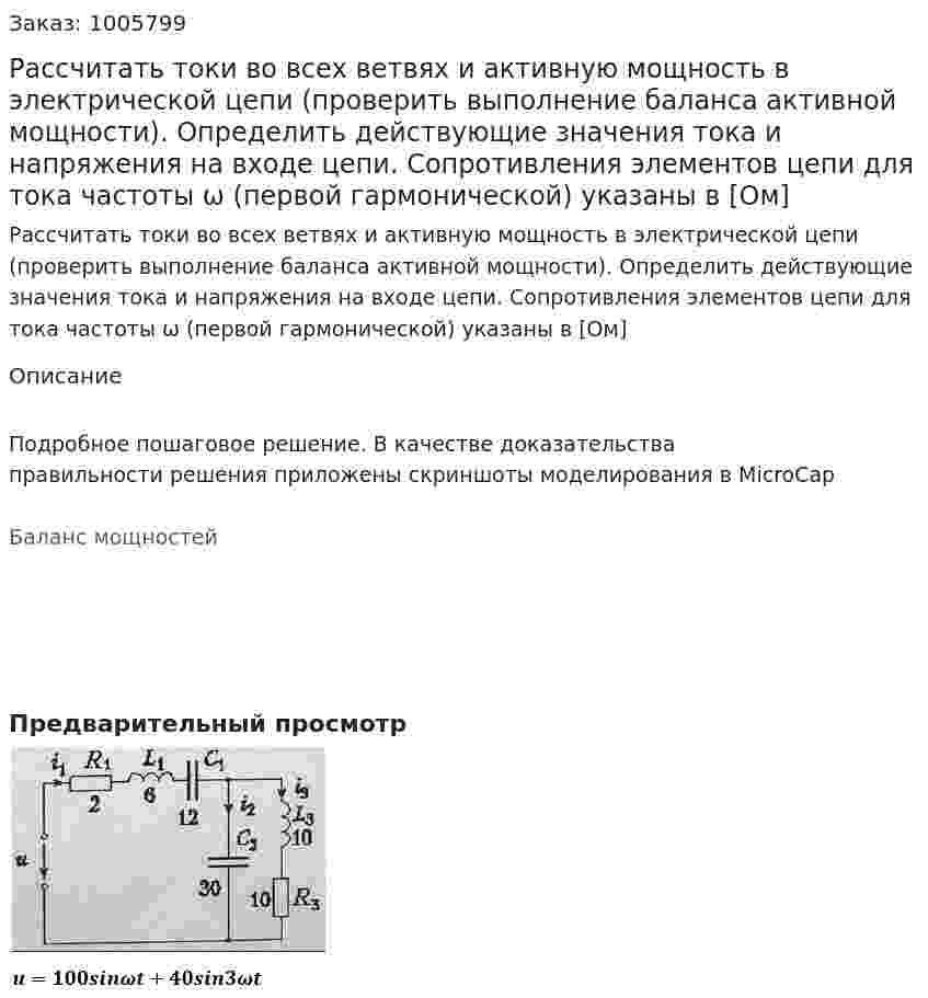 Рассчитать токи во всех ветвях и активную мощность в электрической цепи (проверить выполнение баланса активной мощности). Определить действующие значения тока и напряжения на входе цепи. Сопротивления элементов цепи для тока частоты ω (первой гармонической) указаны в [Ом] 