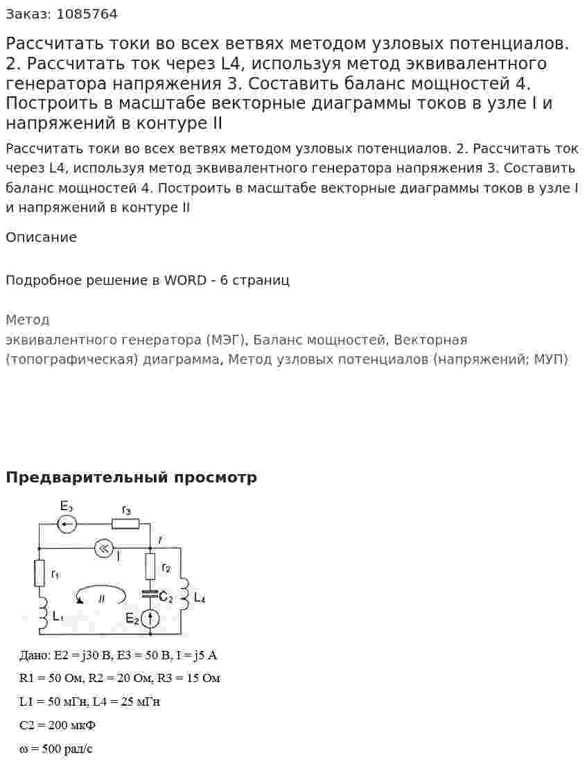 Рассчитать токи во всех ветвях методом узловых потенциалов. 2.	Рассчитать ток через L4, используя метод эквивалентного генератора напряжения 3.	Составить баланс мощностей 4.	Построить в масштабе векторные диаграммы токов в узле I и напряжений в контуре II