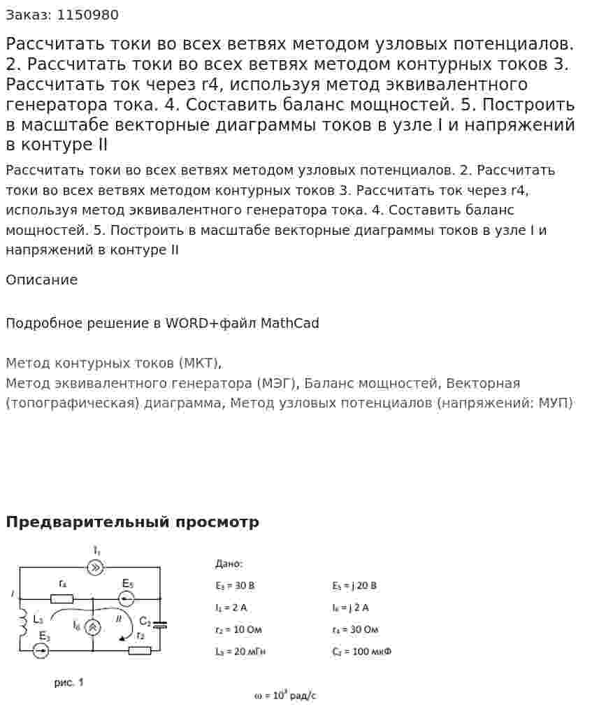 Рассчитать токи во всех ветвях методом узловых потенциалов. 2.	Рассчитать токи во всех ветвях методом контурных токов 3.	Рассчитать ток через r4, используя метод эквивалентного генератора тока. 4.	Составить баланс мощностей. 5.	Построить в масштабе векторные диаграммы токов в узле I  и напряжений в контуре II