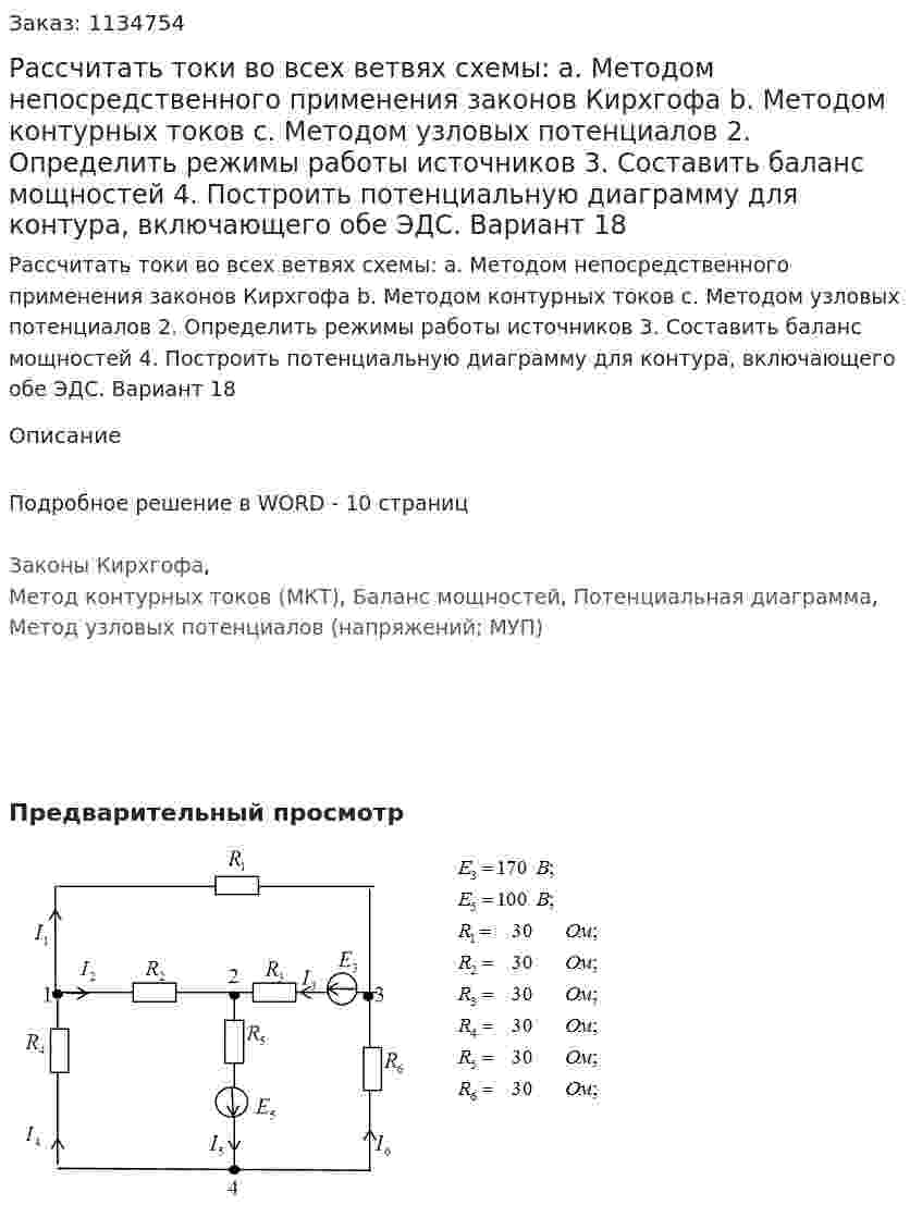 Рассчитать токи во всех ветвях схемы: a.	Методом непосредственного применения законов Кирхгофа b.	Методом контурных токов c.	Методом узловых потенциалов 2.	Определить режимы работы источников 3.	Составить баланс мощностей 4.	Построить потенциальную диаграмму для контура, включающего обе ЭДС.  Вариант 18