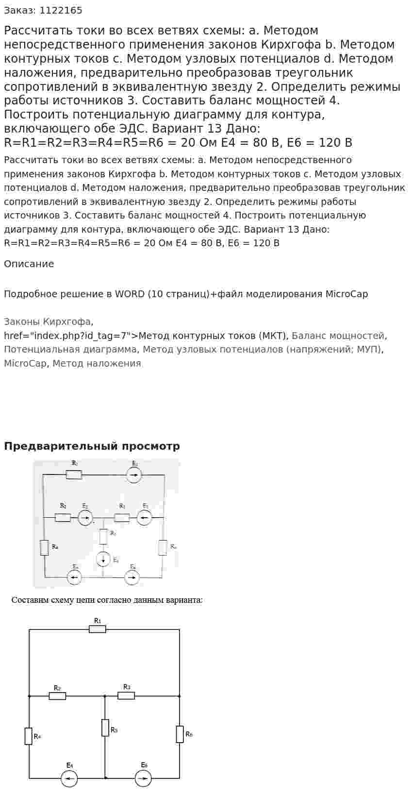 Рассчитать токи во всех ветвях схемы: a.	Методом непосредственного применения законов Кирхгофа b.	Методом контурных токов c.	Методом узловых потенциалов d.	Методом наложения, предварительно преобразовав треугольник сопротивлений в эквивалентную звезду 2.	Определить режимы работы источников 3.	Составить баланс мощностей 4.	Построить потенциальную диаграмму для контура, включающего обе ЭДС.  Вариант 13 Дано: R=R1=R2=R3=R4=R5=R6 = 20 Ом E4 = 80 В, E6 = 120 В