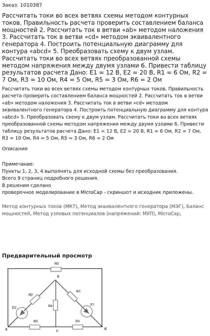 Рассчитать токи во всех ветвях схемы методом контурных токов. Правильность расчета проверить составлением баланса мощностей 2.	Рассчитать ток в ветви «ab» методом наложения 3.	Рассчитать ток в ветви «cd» методом эквивалентного генератора 4.	Построить потенциальную диаграмму для контура «abcd» 5.	Преобразовать схему к двум узлам. Рассчитать токи во всех ветвях преобразованной схемы методом напряжения между двумя узлами 6.	Привести таблицу результатов расчета Дано: Е1 = 12 В, Е2 = 20 В, R1 = 6 Ом, R2 = 7 Ом, R3 = 10 Ом, R4 = 5 Ом, R5 = 3 Ом, R6 = 2 Ом