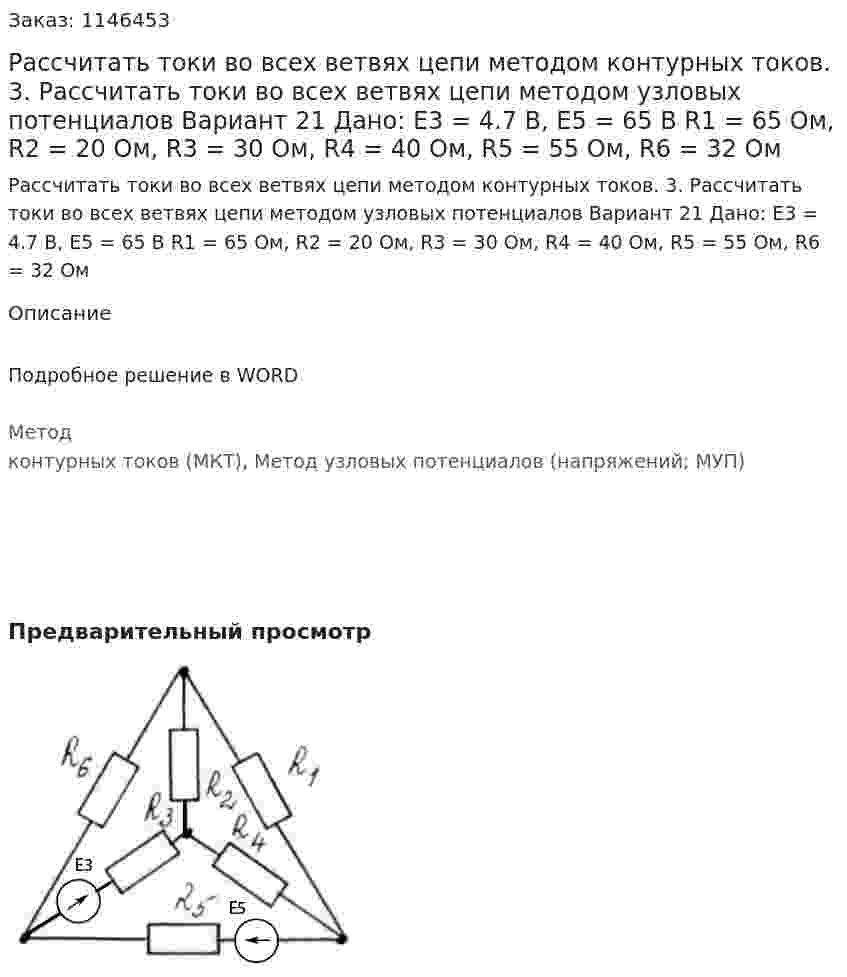 Рассчитать токи во всех ветвях цепи методом контурных токов.  3. Рассчитать токи во всех ветвях цепи методом узловых потенциалов Вариант 21 Дано: E3 = 4.7 В, E5 = 65 В R1 = 65 Ом, R2 = 20 Ом, R3 = 30 Ом, R4 = 40 Ом, R5 = 55 Ом, R6 = 32 Ом