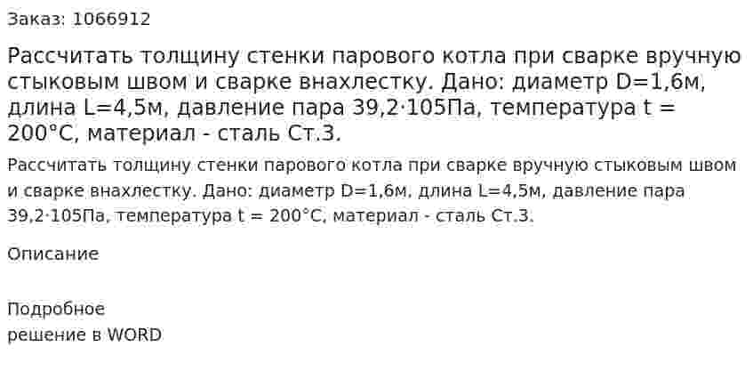 Рассчитать толщину стенки парового котла при сварке вручную стыковым швом и сварке внахлестку. 	Дано: 	диаметр D=1,6м, длина L=4,5м, давление пара 39,2·105Па, температура t = 200°С, материал - сталь Ст.3. 