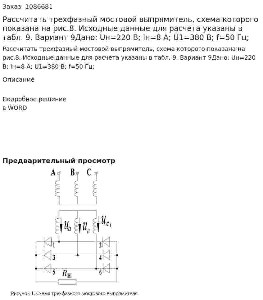 Рассчитать трехфазный мостовой выпрямитель, схема которого показана на рис.8. Исходные данные для расчета указаны в табл. 9. Вариант 9Дано: Uн=220 В; Iн=8 А; U1=380 В; f=50 Гц; 
