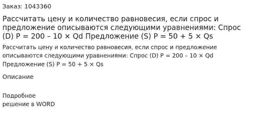 Рассчитать цену и количество равновесия, если спрос и предложение описываются следующими уравнениями:  Спрос (D) P = 200 – 10 × Qd  Предложение (S) P = 50 + 5 × Qs 