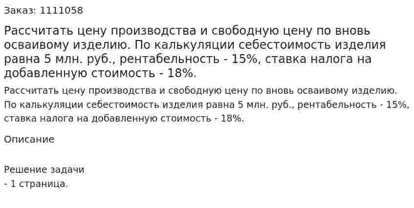 Рассчитать цену производства и свободную цену по вновь осваивому изделию. По калькуляции себестоимость изделия равна 5 млн. руб., рентабельность - 15%, ставка налога на добавленную стоимость - 18%. 