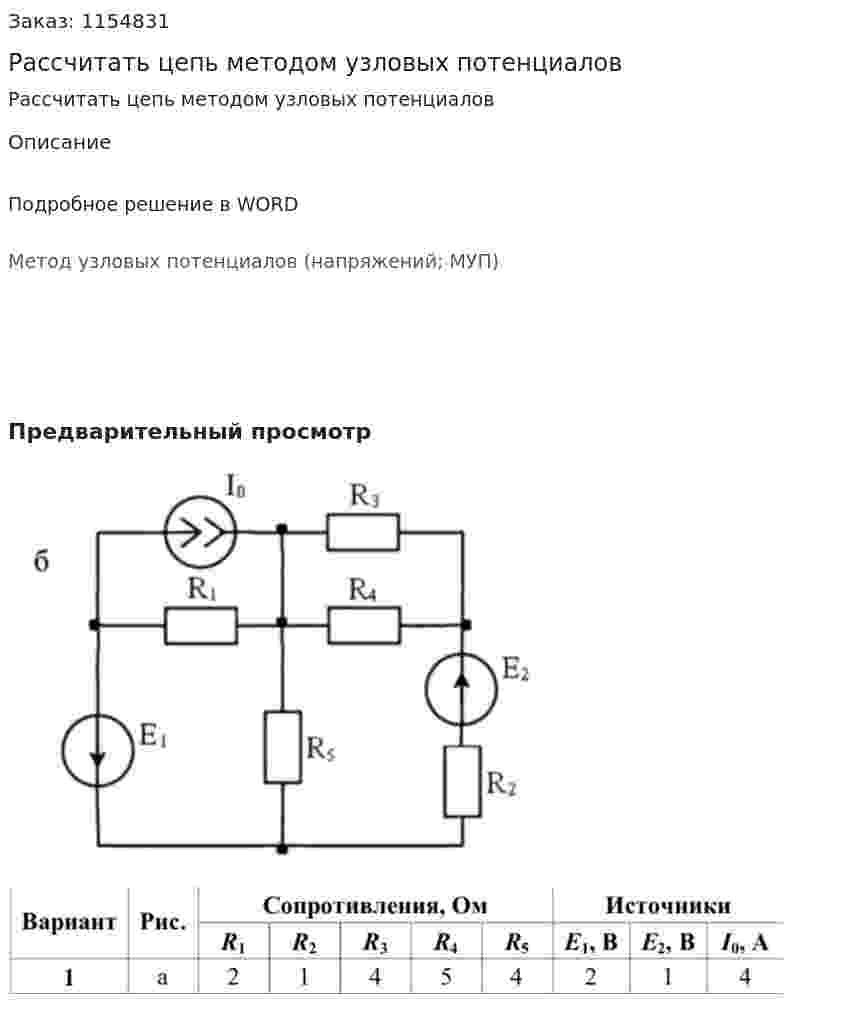 Рассчитать цепь методом узловых потенциалов 