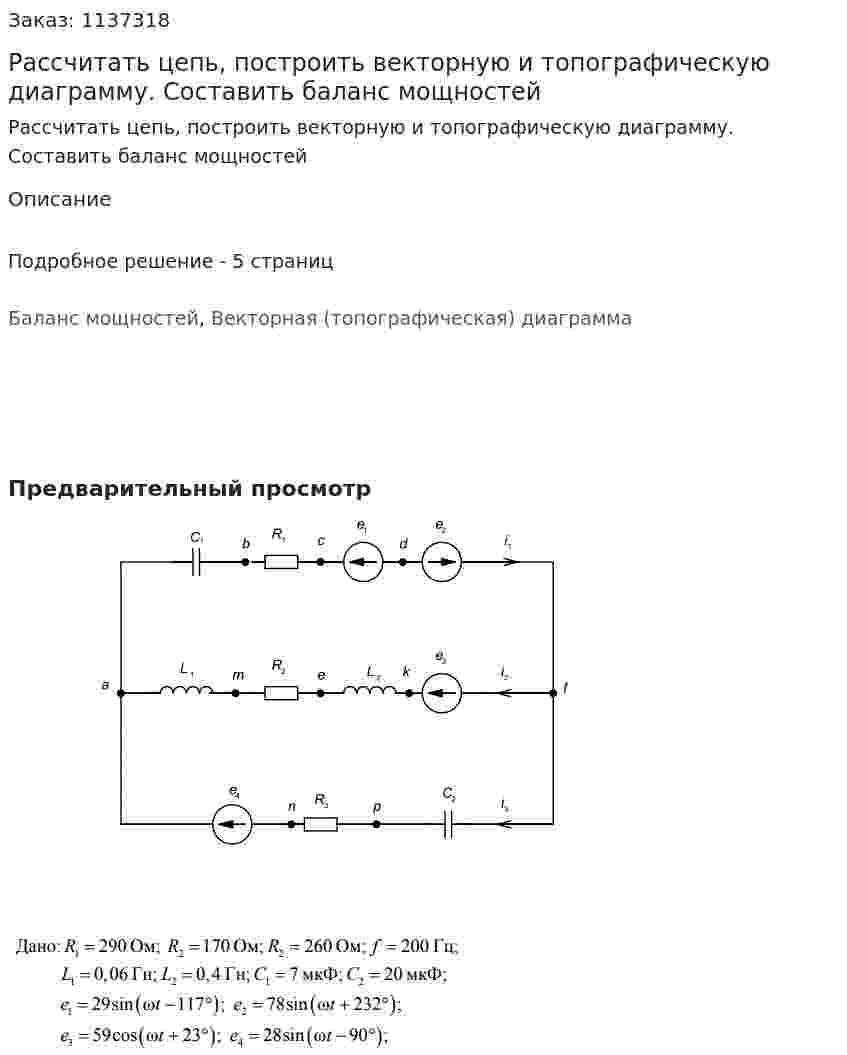 Рассчитать цепь, построить векторную и топографическую диаграмму. Составить баланс мощностей 
