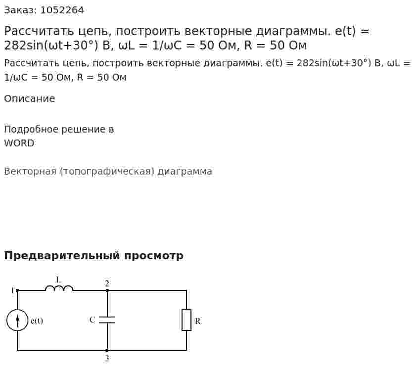 Рассчитать цепь, построить векторные диаграммы. e(t) = 282sin(ωt+30°) B, ωL = 1/ωC = 50 Ом, R = 50 Ом 