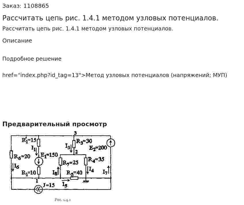 Рассчитать цепь рис. 1.4.1 методом узловых потенциалов. 
