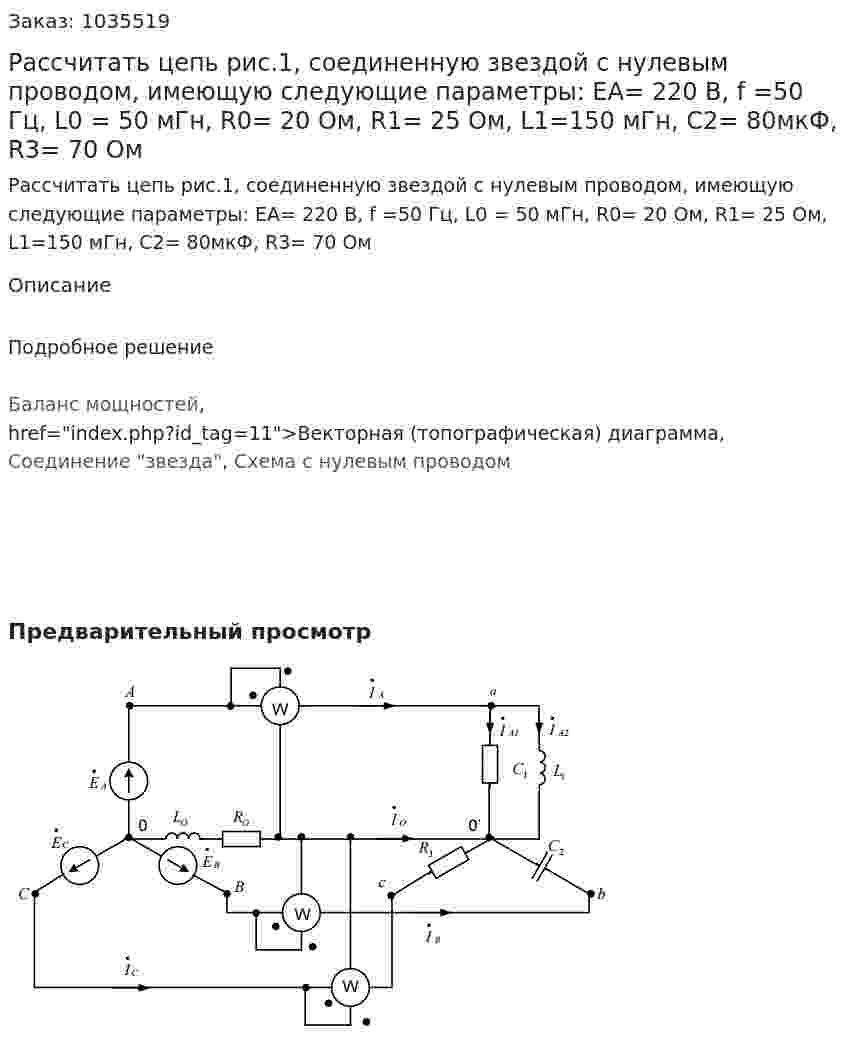 Рассчитать цепь рис.1, соединенную звездой с нулевым проводом, имеющую следующие параметры: ЕА= 220 В, f =50 Гц, L0 = 50 мГн, R0= 20 Ом, R1= 25 Ом, L1=150 мГн, С2= 80мкФ, R3= 70 Ом 