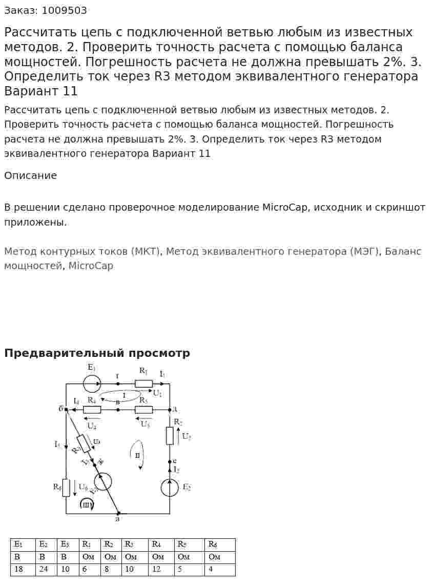 Рассчитать цепь с подключенной ветвью любым из известных методов. 2.	Проверить точность расчета с помощью баланса мощностей. Погрешность расчета не должна превышать 2%. 3.	Определить ток через R3 методом эквивалентного генератора Вариант 11